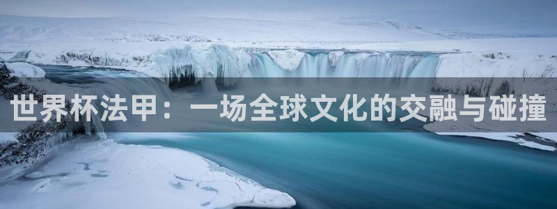 2026世界杯欧洲预选赛赛程表：世界杯法甲：一场全球文化的交融与碰撞