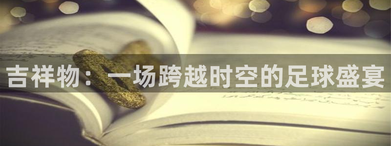 英足总杯直播：吉祥物：一场跨越时空的足球盛宴