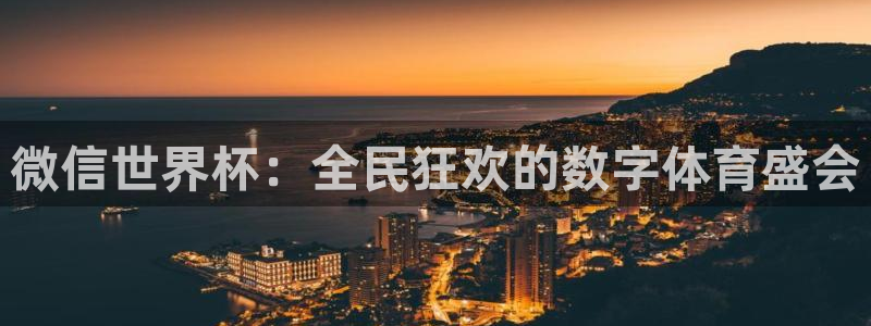 亚洲杯比赛直播：微信世界杯：全民狂欢的数字体育盛会